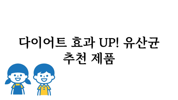 살빠지는 유산균 추천 | 다이어트 효과 높이는 유산균 종류 & 선택 가이드