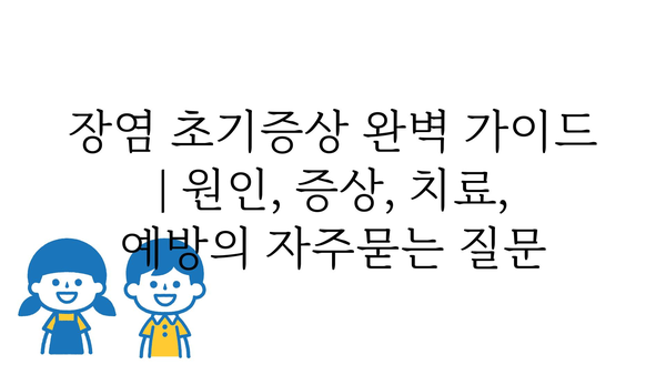 장염 초기증상 완벽 가이드 | 원인, 증상, 치료, 예방