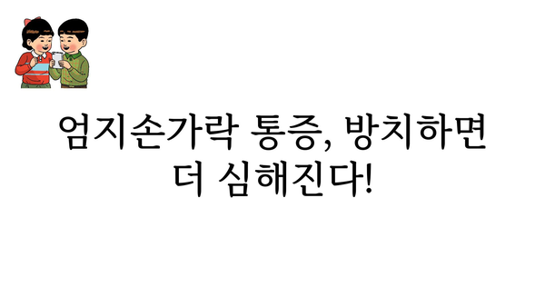 엄지손가락 통증, 원인과 해결책 | 엄지 통증, 손가락 통증, 관절 통증, 손목 통증, 엄지 엄지 손가락