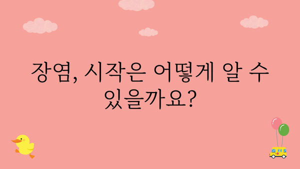 장염 초기증상 완벽 가이드 | 원인, 증상, 치료, 예방