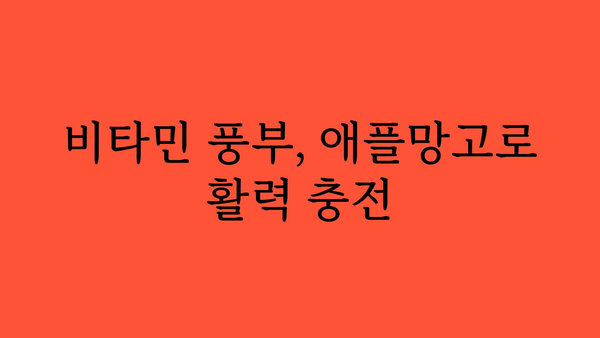 애플망고의 놀라운 효능 7가지 | 건강, 비타민, 면역력, 항산화, 다이어트, 피부미용, 효능 정리