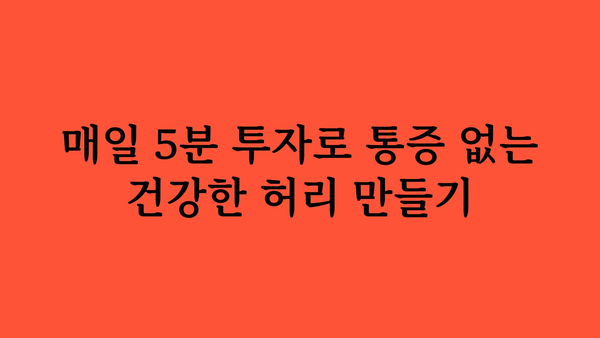 허리 통증 완화를 위한 5분 운동 루틴 | 집에서 간편하게, 통증 해소!