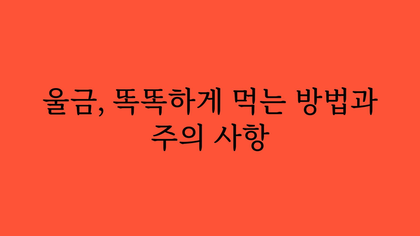 울금의 놀라운 효능 7가지 | 건강, 항염증, 소화, 면역, 울금 효능, 울금 먹는법, 울금 부작용