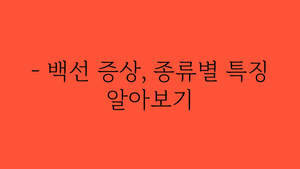 백선 치료, 효과적인 방법 총정리 | 백선 증상, 원인, 치료제, 예방