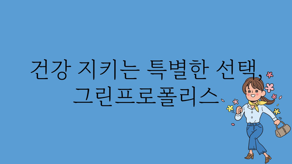 그린프로폴리스 효능 총정리| 면역력 강화부터 항염 효과까지 | 건강, 천연, 프로폴리스, 면역, 항염