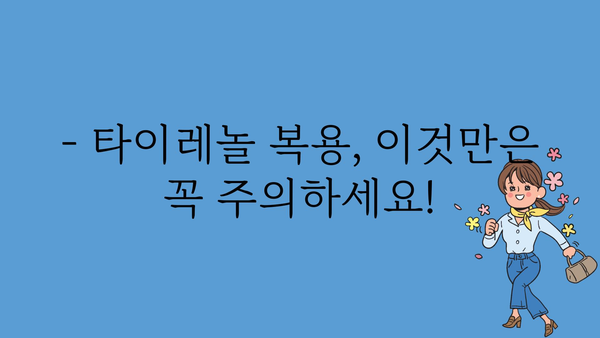 타이레놀 복용, 이렇게 하면 효과 UP! | 타이레놀, 복용법, 부작용, 주의사항, 효능