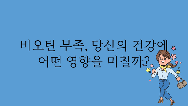 비오틴의 놀라운 효과| 건강, 피부, 모발에 미치는 영향 | 비타민 B7, 건강 보조제, 영양 섭취