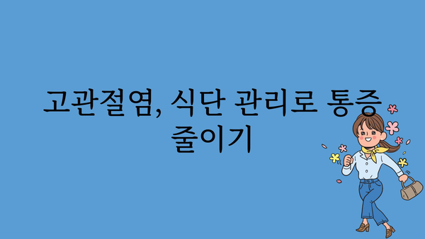 고관절염 통증 완화, 이렇게 관리하세요! | 고관절염, 통증 완화, 운동, 식단, 치료, 관리