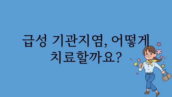 급성 기관지염, 증상부터 치료까지 완벽 가이드 | 기침, 가래, 숨 가쁨, 원인, 예방, 관리