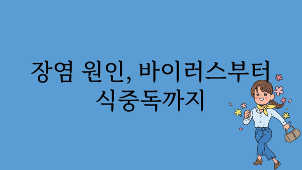 장염 초기증상 완벽 가이드 | 원인, 증상, 치료, 예방