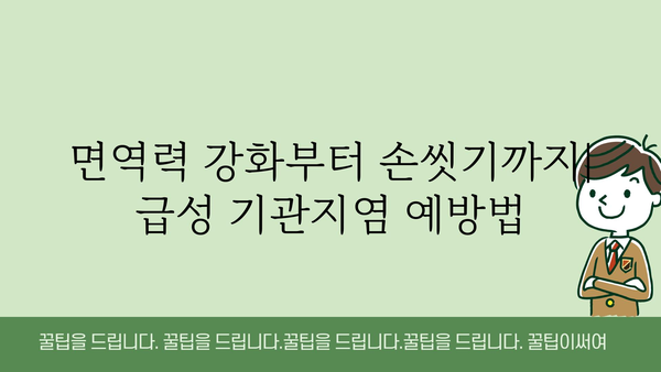 급성 기관지염, 증상부터 치료까지 완벽 가이드 | 기침, 가래, 숨 가쁨, 원인, 예방, 관리