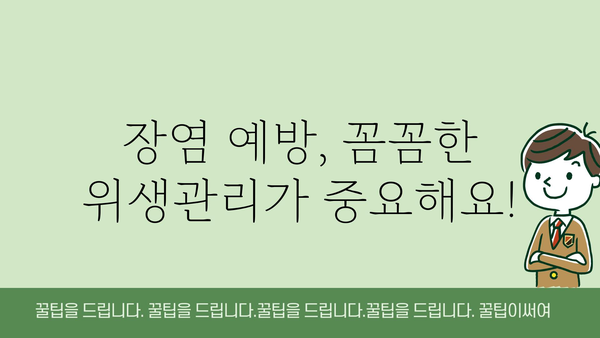 장염 초기증상 완벽 가이드 | 원인, 증상, 치료, 예방