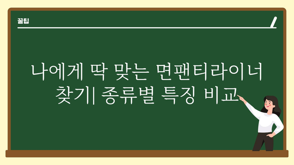 면팬티라이너 선택 가이드| 흡수력, 통기성, 편안함까지 고려하는 팁 | 여성용품, 생리, 팬티라이너, 추천