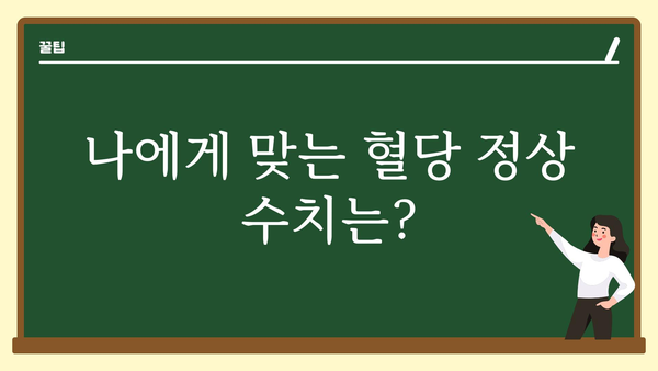 혈당 정상 수치 알아보기 | 당뇨병 예방 및 관리, 건강 지표