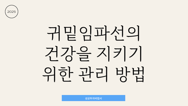 귀밑임파선의 건강을 지키기 위한 관리 방법