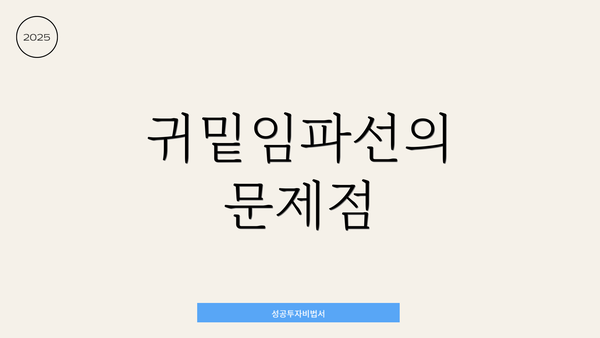 귀밑임파선의 문제점