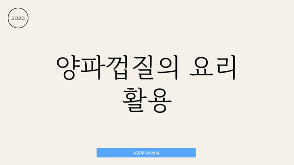 양파껍질의 요리 활용