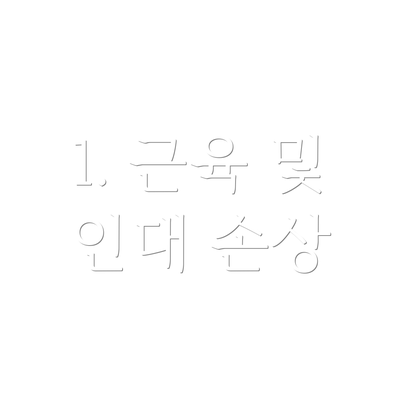 1. 근육 및 인대 손상