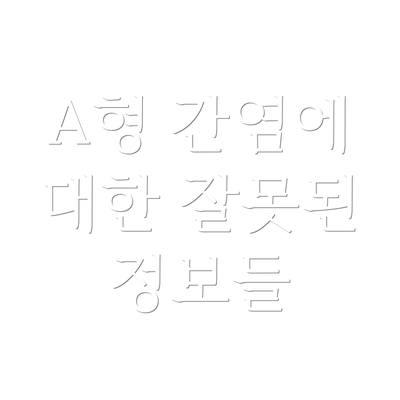 A형 간염에 대한 잘못된 정보들