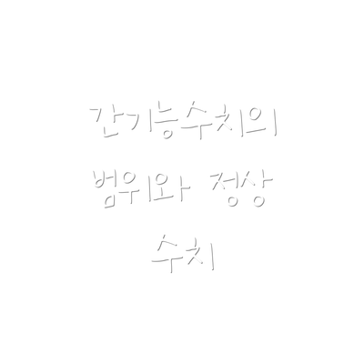 간기능수치의 범위와 정상 수치