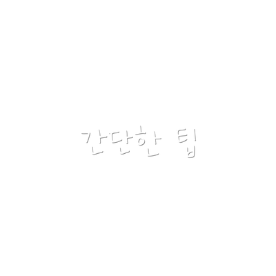 간단한 팁