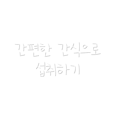 간편한 간식으로 섭취하기