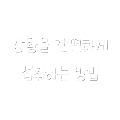 강황을 간편하게 섭취하는 방법