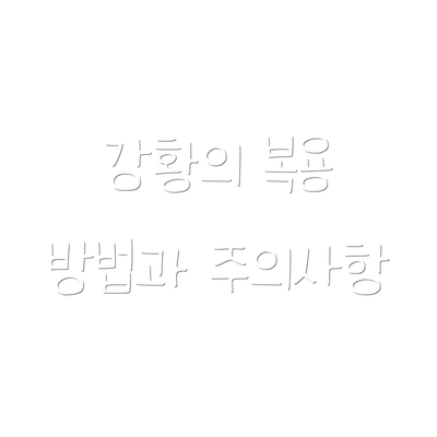 강황의 복용 방법과 주의사항