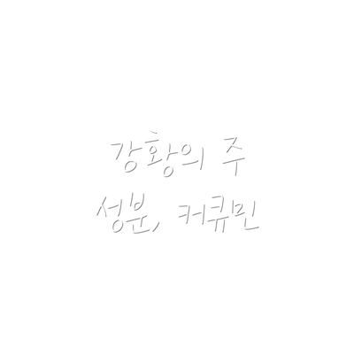 강황의 주 성분, 커큐민