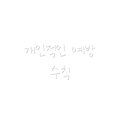 개인적인 예방 수칙