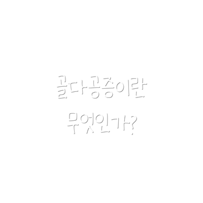 골다공증이란 무엇인가?