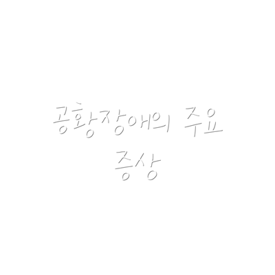 공황장애의 주요 증상