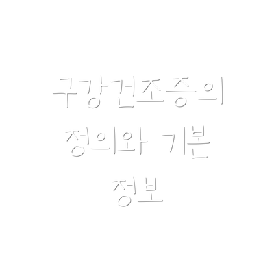 구강건조증의 정의와 기본 정보