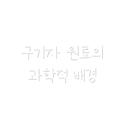 구기자 원료의 과학적 배경