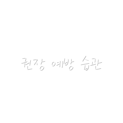 권장 예방 습관