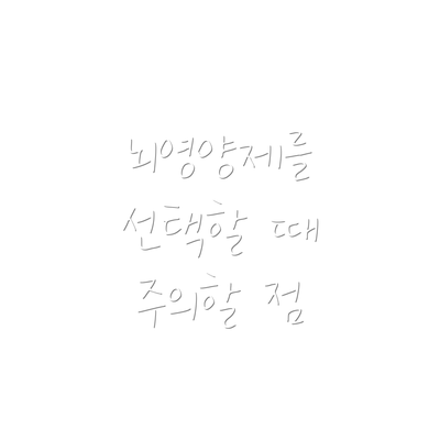 뇌영양제를 선택할 때 주의할 점