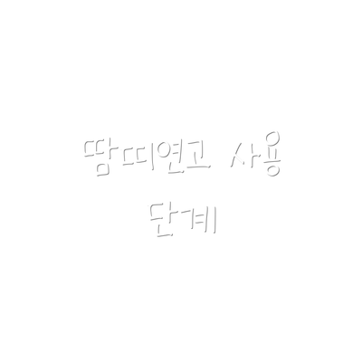 땀띠연고 사용 단계