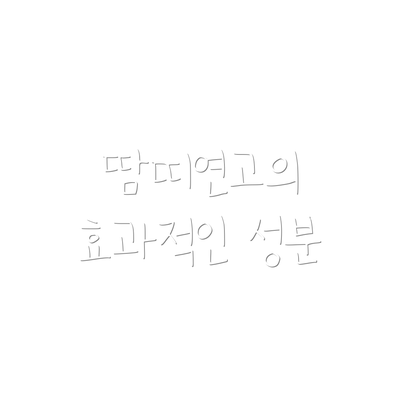 땀띠연고의 효과적인 성분