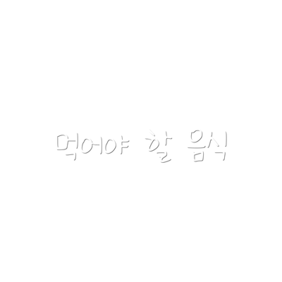 먹어야 할 음식