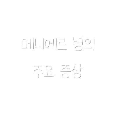 메니에르 병의 주요 증상