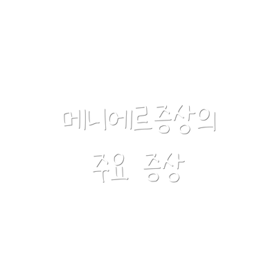 메니에르증상의 주요 증상