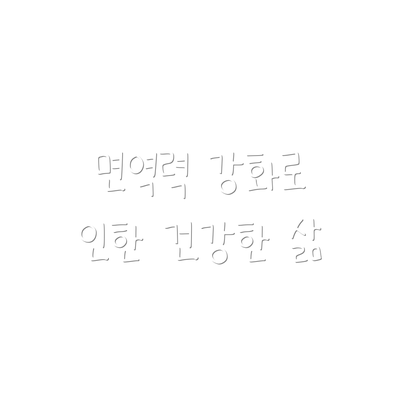 면역력 강화로 인한 건강한 삶