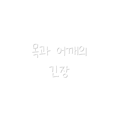 목과 어깨의 긴장