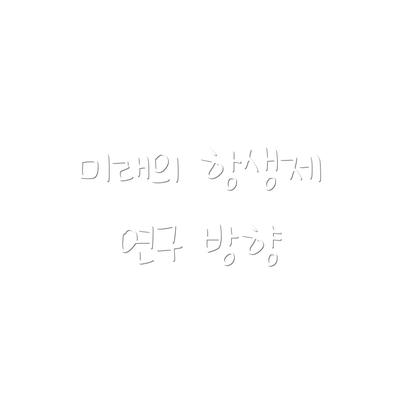 미래의 항생제 연구 방향