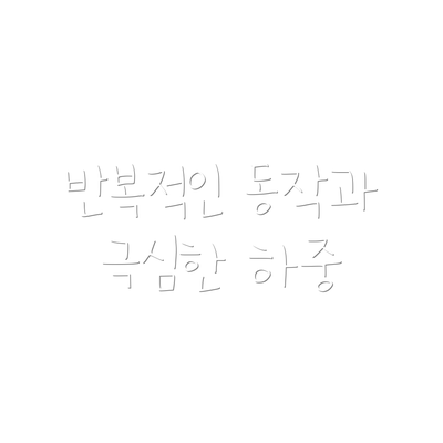 반복적인 동작과 극심한 하중