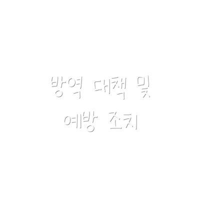 방역 대책 및 예방 조치