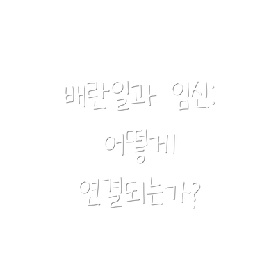 배란일과 임신: 어떻게 연결되는가?