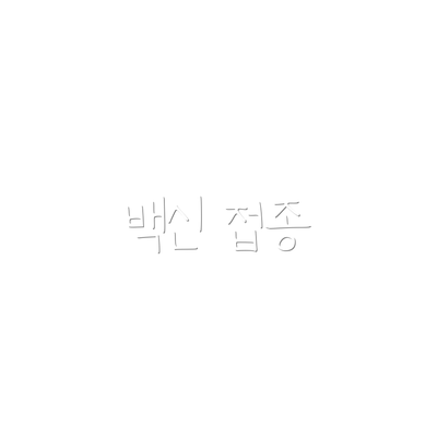 백신 접종