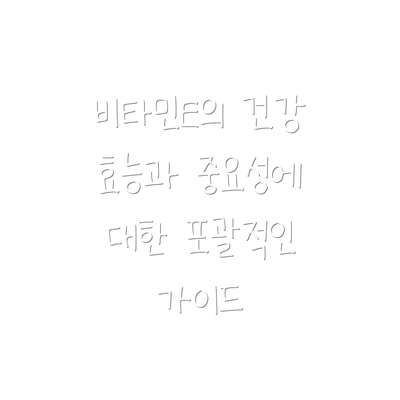 비타민E의 건강 효능과 중요성에 대한 포괄적인 가이드