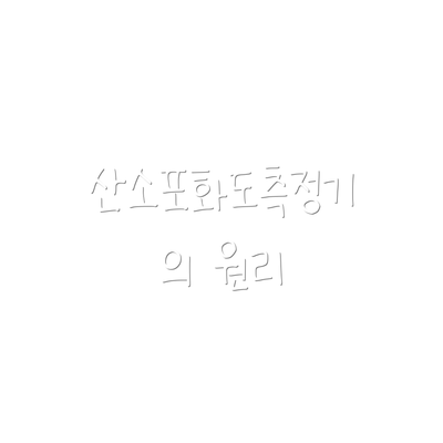 산소포화도측정기의 원리